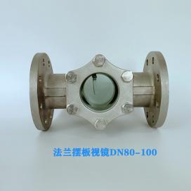 法兰摆板视镜DN80-100